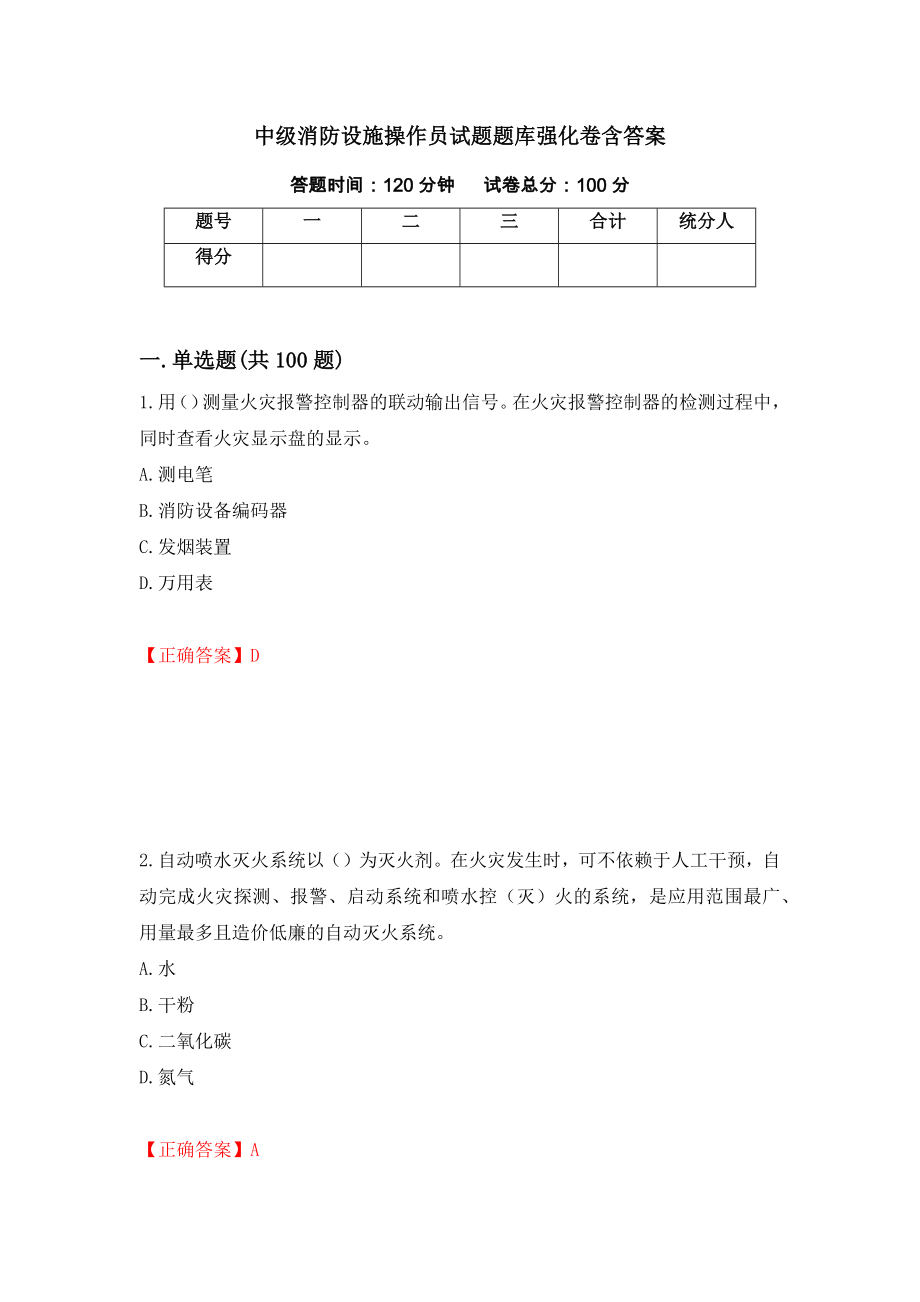 中级消防设施操作员试题题库强化卷含答案（第26卷）_第1页