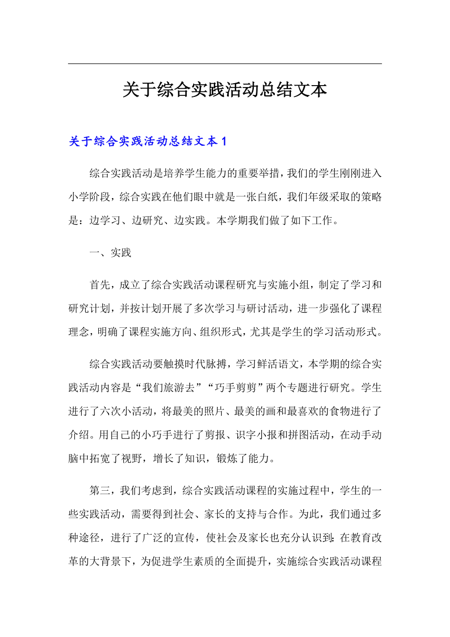 关于综合实践活动总结文本_第1页