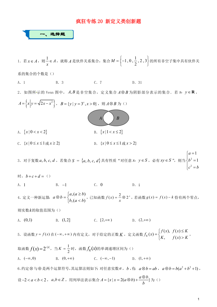 2020屆高考數(shù)學(xué)二輪復(fù)習(xí) 瘋狂專練20 新定義類創(chuàng)新題（文）_第1頁