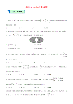 2020屆高考數(shù)學(xué)二輪復(fù)習(xí) 瘋狂專練20 新定義類創(chuàng)新題（文）