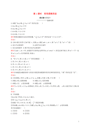 2019-2020版高中數(shù)學(xué) 模塊復(fù)習(xí)課 第1課時 常用邏輯用語練習(xí)（含解析）新人教A版選修2-1