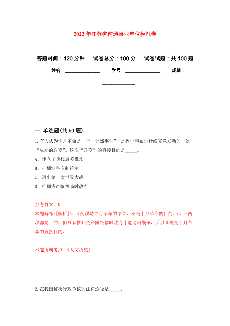 2022年江苏省南通事业单位模拟卷（内含100题）_第1页