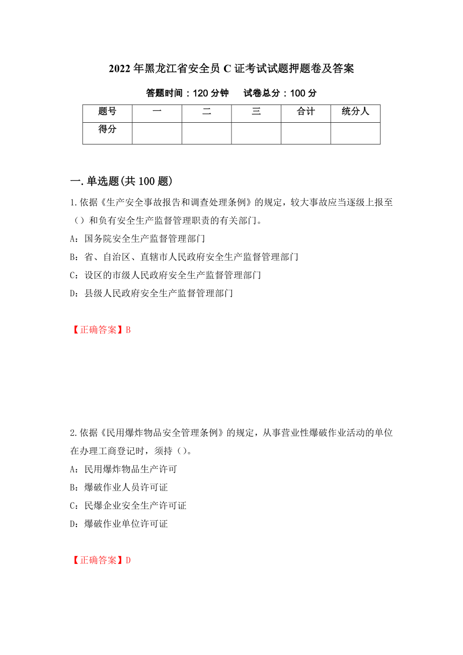 2022年黑龙江省安全员C证考试试题押题卷及答案（第42卷）_第1页