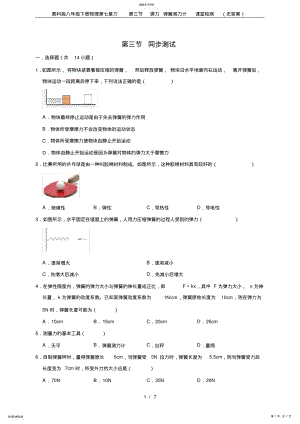 2022年教科版八年級(jí)下冊(cè)物理第七章力第三節(jié)彈力彈簧測(cè)力計(jì)課堂檢測(cè)