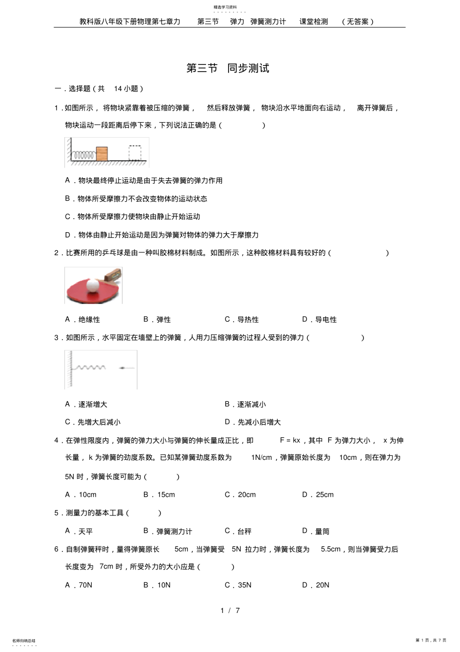 2022年教科版八年級下冊物理第七章力第三節(jié)彈力彈簧測力計(jì)課堂檢測_第1頁