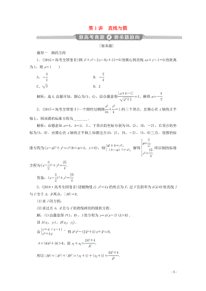 （京津魯瓊專用）2020版高考數(shù)學(xué)二輪復(fù)習(xí) 第二部分 專題五 解析幾何 第1講 直線與圓練習(xí)（含解析）