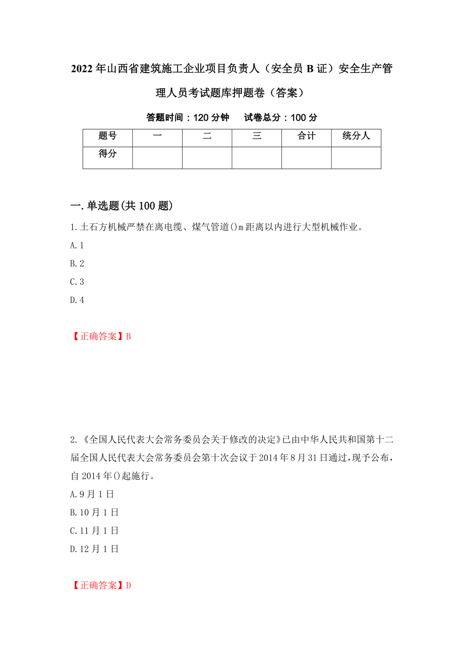 2022年山西省建筑施工企业项目负责人（安全员B证）安全生产管理人员考试题库押题卷（答案）（第56次）_第1页