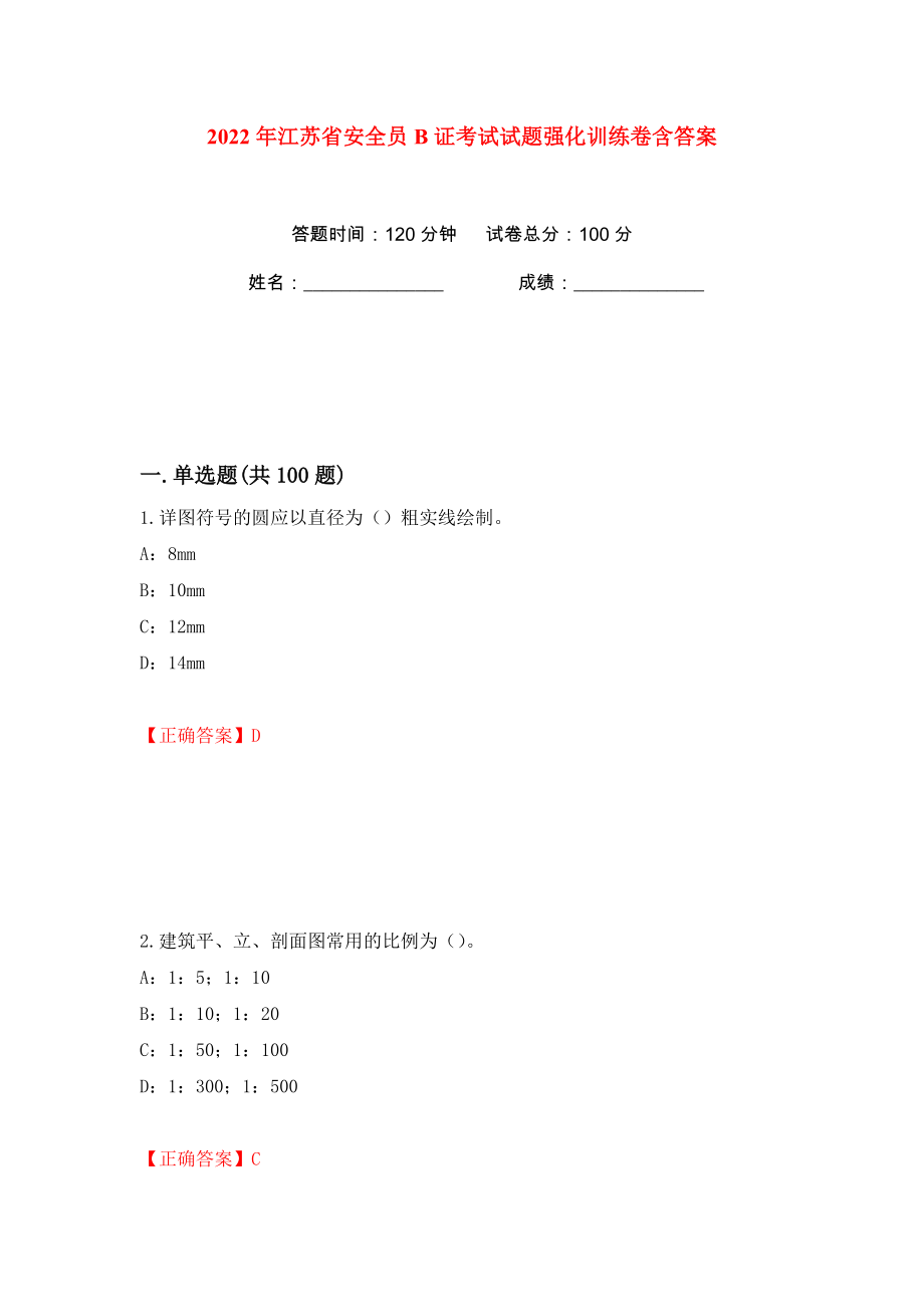2022年江苏省安全员B证考试试题强化训练卷含答案（第68版）_第1页