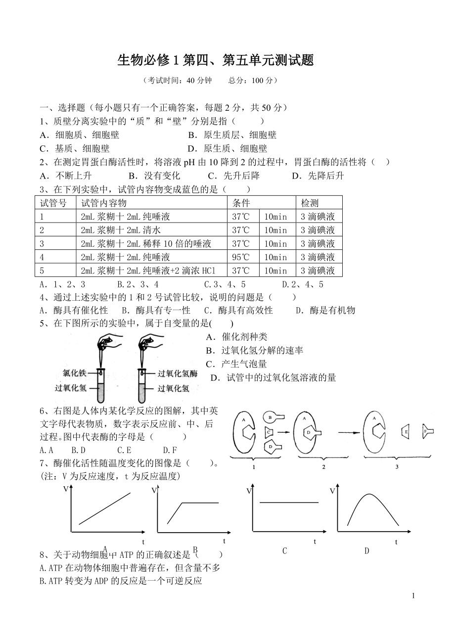 生物必修1第四第五章测试题及答案_第1页