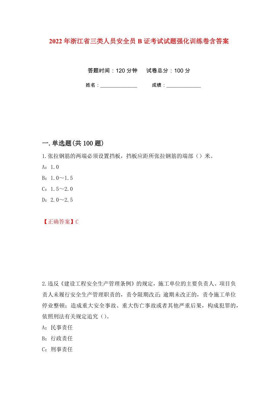 2022年浙江省三类人员安全员B证考试试题强化训练卷含答案6_第1页