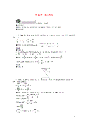 （名師導學）2020版高考數(shù)學總復習 第四章 三角函數(shù)、平面向量與復數(shù) 第25講 解三角形練習 文（含解析）新人教A版