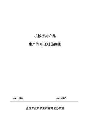 机械密封产品生产许可证实施标准细则论述