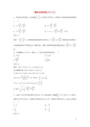 （新課標）2020高考數(shù)學大一輪復習 第九章 解析幾何 題組層級快練63 直線與圓錐曲線的位置關系 文（含解析）