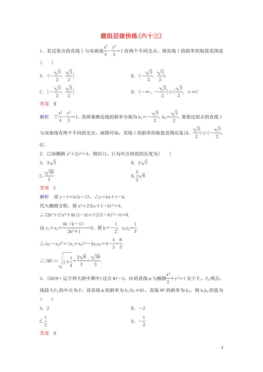 （新課標）2020高考數(shù)學大一輪復習 第九章 解析幾何 題組層級快練63 直線與圓錐曲線的位置關系 文（含解析）_第1頁