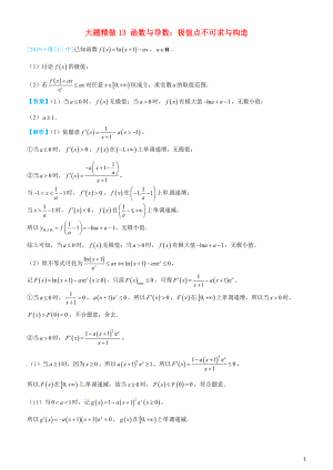 2019高考數(shù)學(xué)三輪沖刺 大題提分 大題精做13 函數(shù)與導(dǎo)數(shù)：極值點(diǎn)不可求與構(gòu)造 文