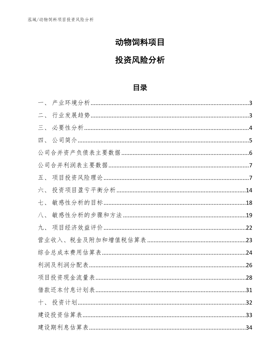 动物饲料项目投资风险分析【参考】_第1页