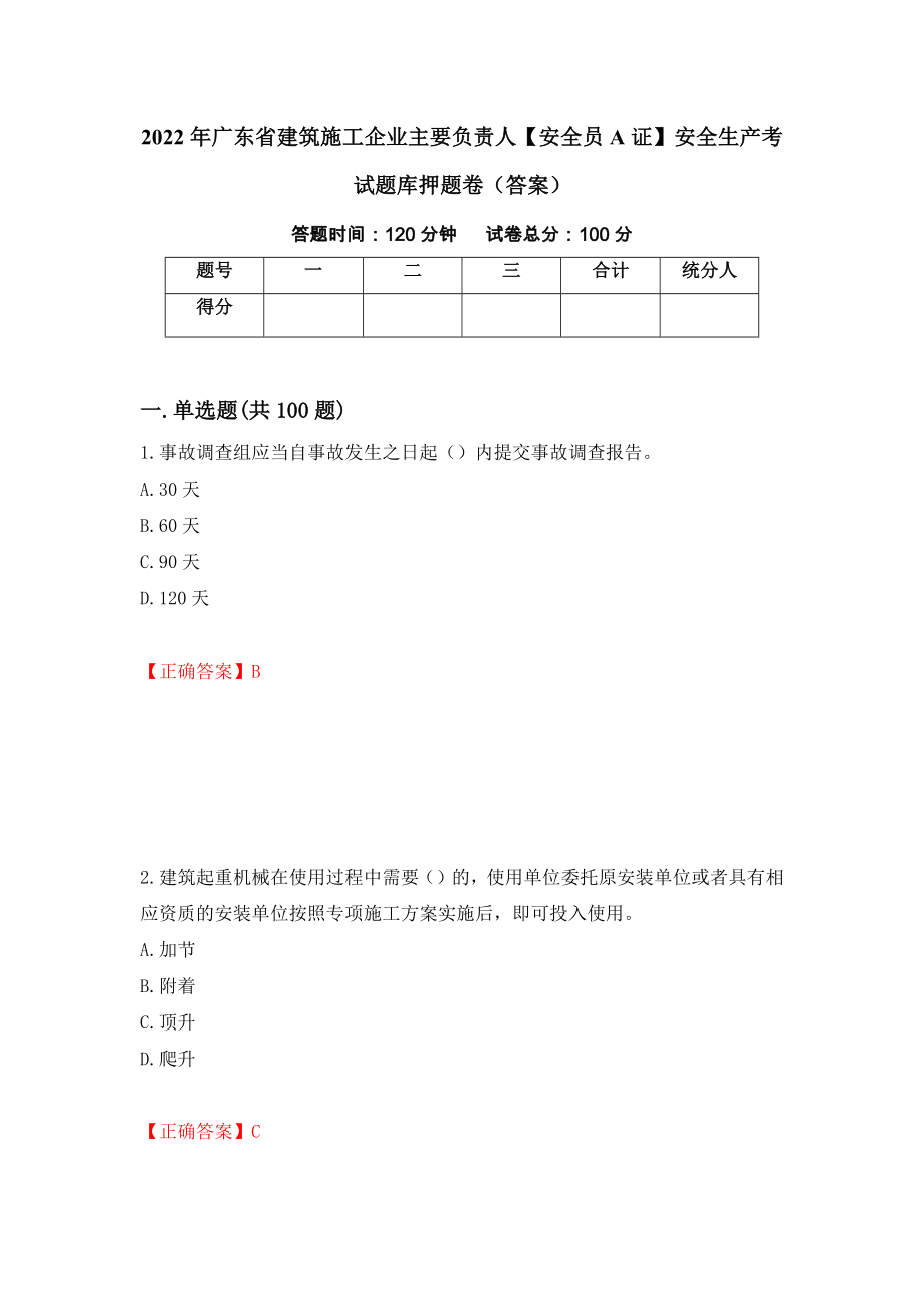 2022年广东省建筑施工企业主要负责人【安全员A证】安全生产考试题库押题卷（答案）65_第1页