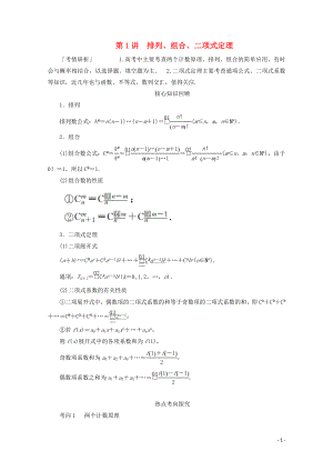 （全國(guó)通用）2020版高考數(shù)學(xué)二輪復(fù)習(xí) 專題提分教程 第二編 專題六 概率與統(tǒng)計(jì) 第1講 排列、組合、二項(xiàng)式定理練習(xí) 理