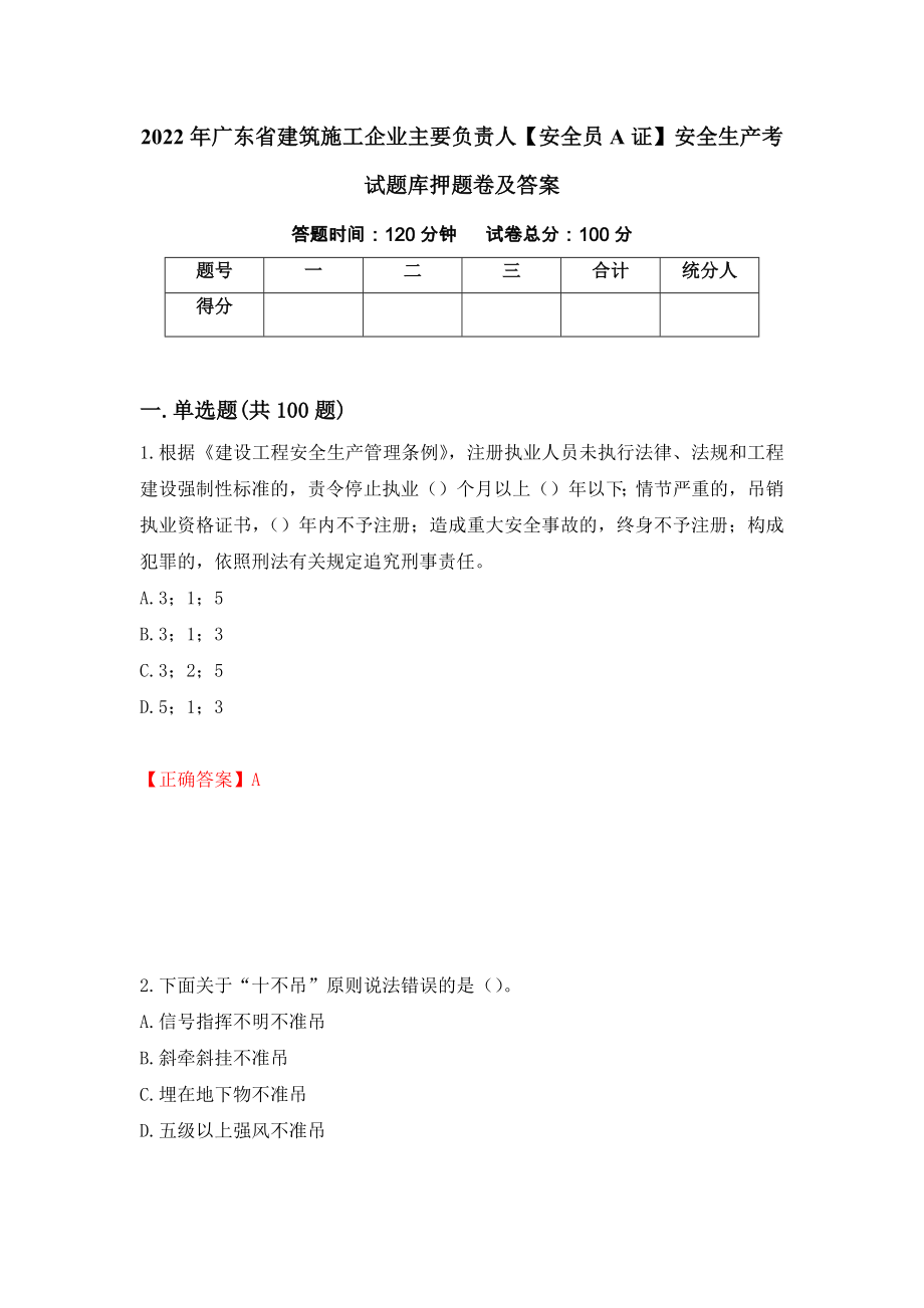 2022年广东省建筑施工企业主要负责人【安全员A证】安全生产考试题库押题卷及答案【29】_第1页