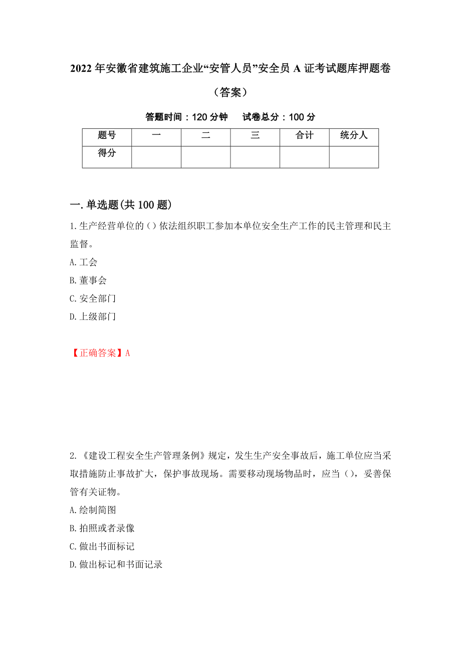 2022年安徽省建筑施工企业“安管人员”安全员A证考试题库押题卷（答案）（第7卷）_第1页