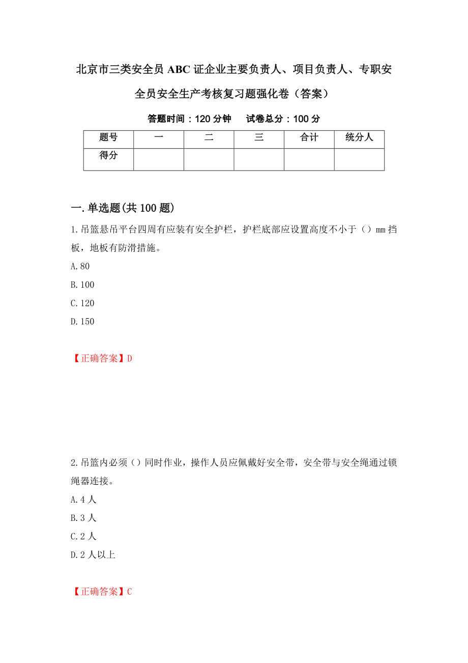北京市三类安全员ABC证企业主要负责人、项目负责人、专职安全员安全生产考核复习题强化卷（答案）【43】_第1页