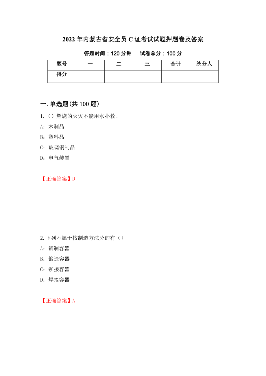 2022年内蒙古省安全员C证考试试题押题卷及答案（33）_第1页