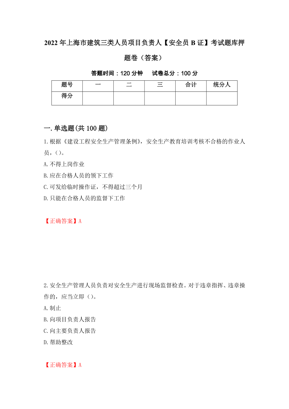 2022年上海市建筑三类人员项目负责人【安全员B证】考试题库押题卷（答案）[11]_第1页