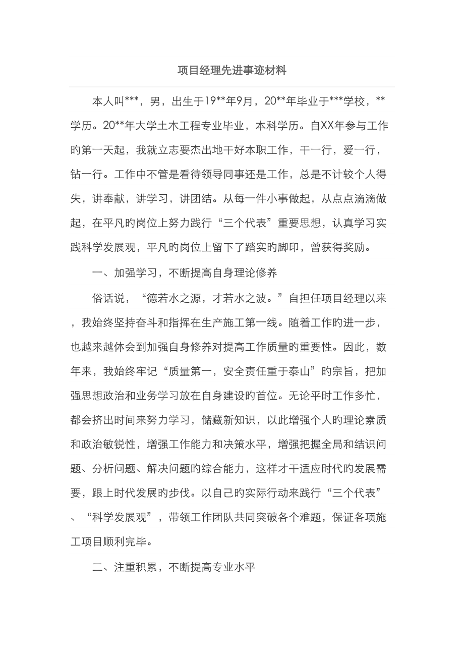 专项项目经理先进事迹材料_第1页