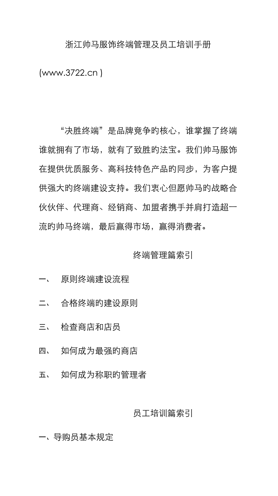 浙江帅马服饰针织内衣有限公司终端管理和员工培训标准手册_第1页