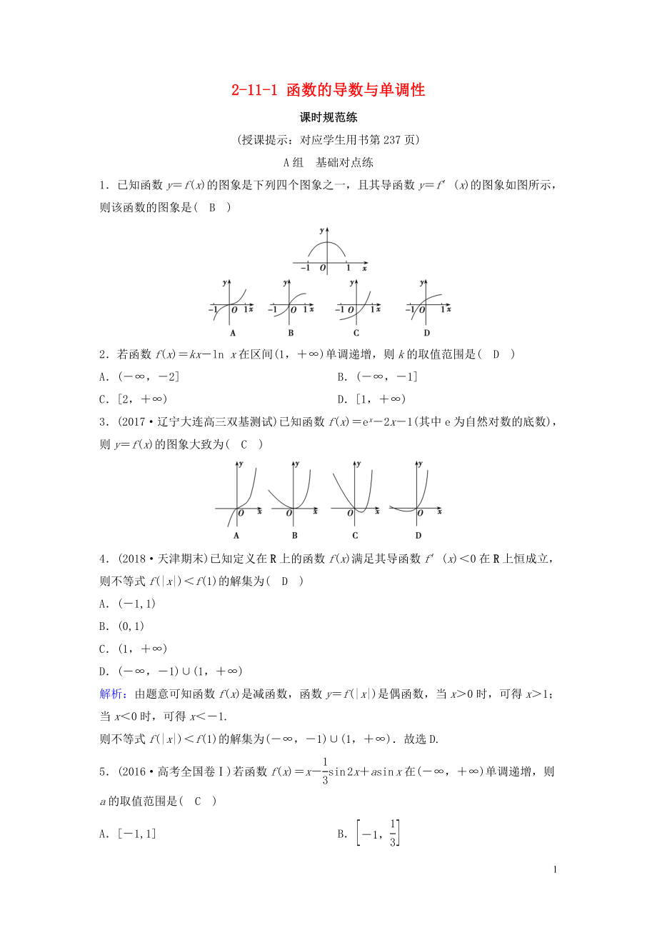 （新课标）2020年高考数学一轮总复习 第二章 函数、导数及其应用 2-11-1 函数的导数与单调性课时规范练 理（含解析）新人教A版_第1页