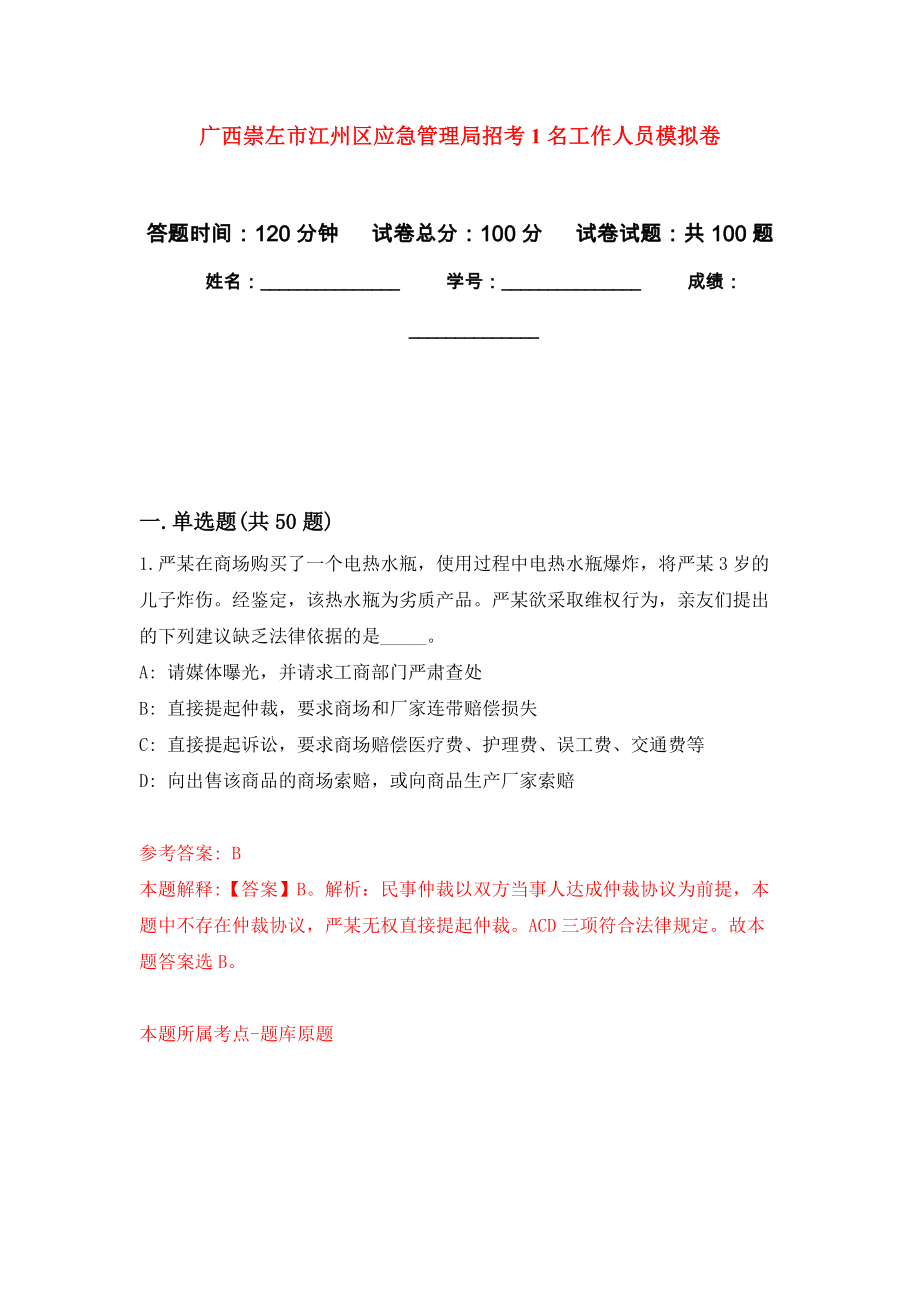 广西崇左市江州区应急管理局招考1名工作人员押题卷(第6次）_第1页