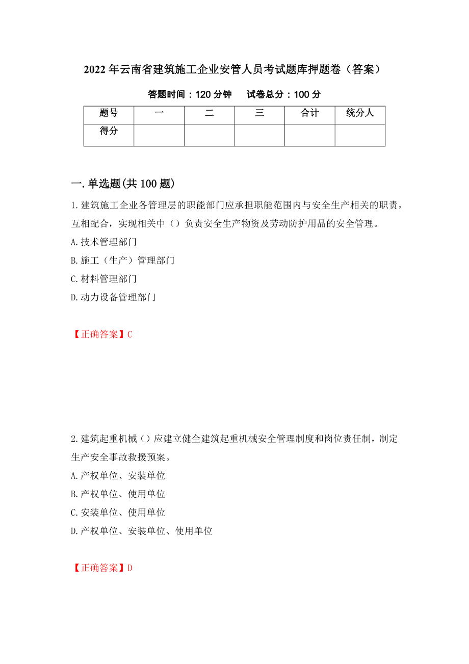 2022年云南省建筑施工企业安管人员考试题库押题卷（答案）（第24版）_第1页