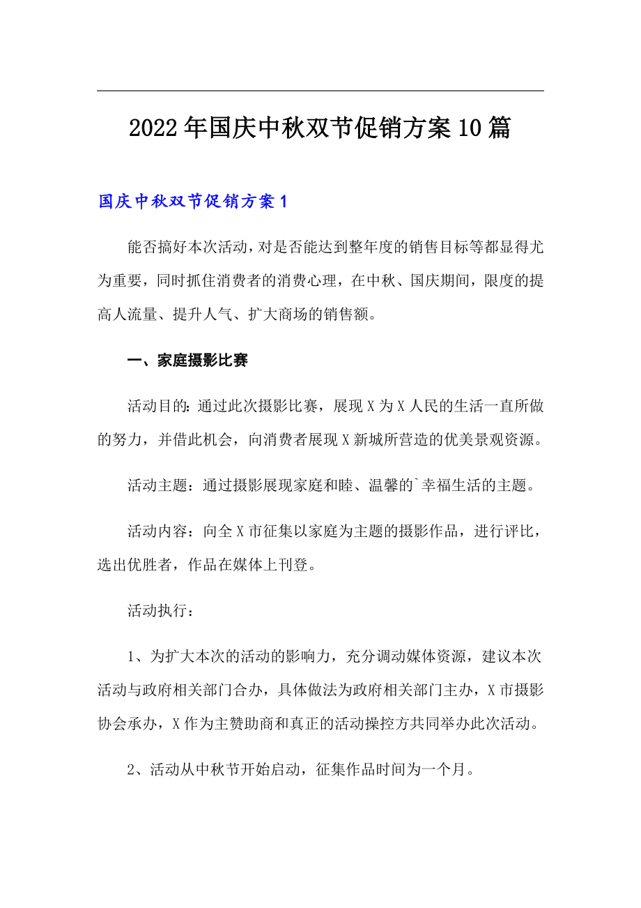 2022年国庆中秋双节促销方案10篇_第1页