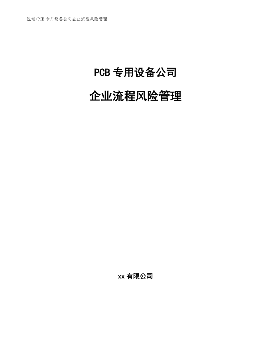 PCB专用设备公司企业流程风险管理【范文】_第1页
