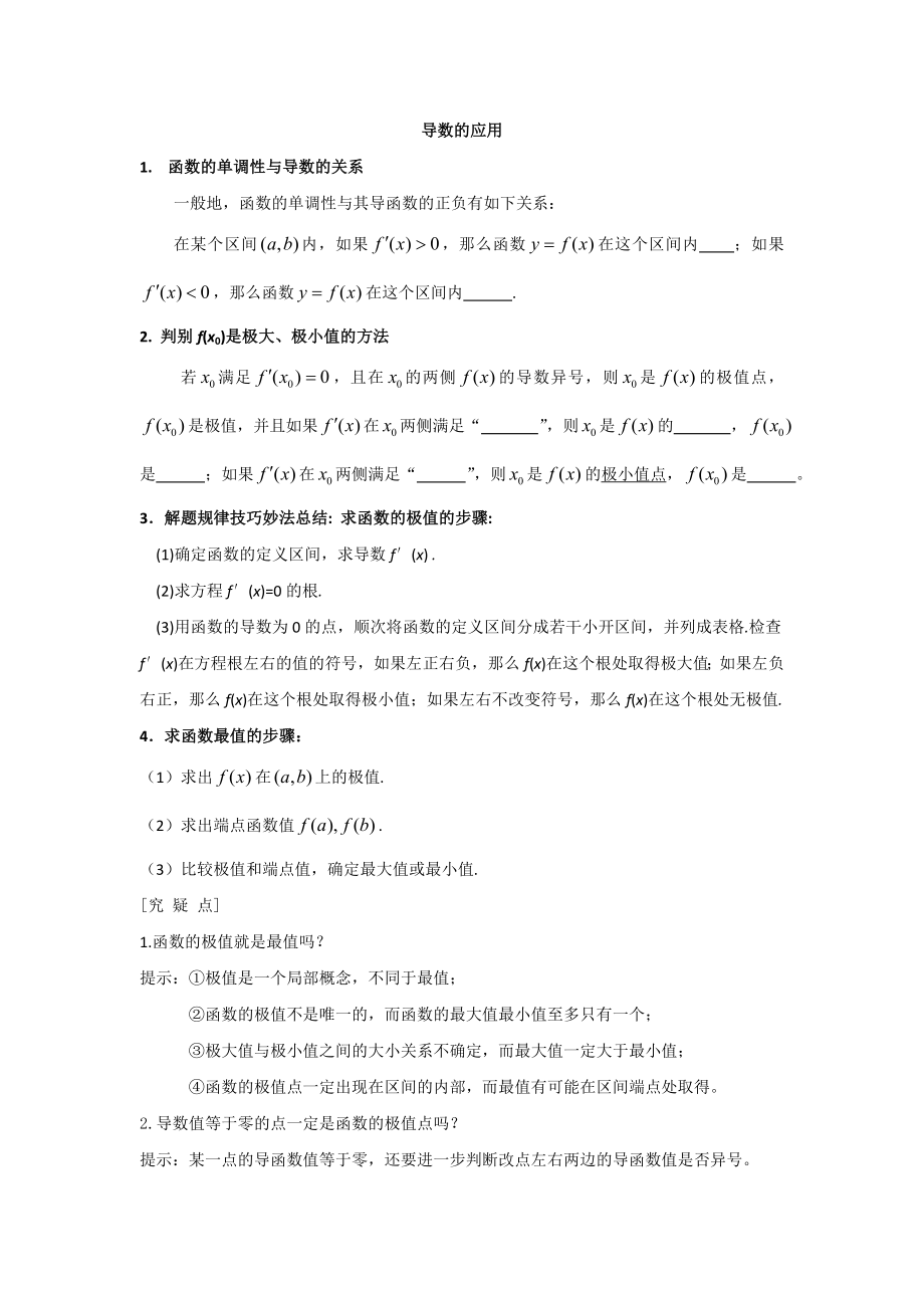 高三二轮复习应考策略之导数应用_第1页