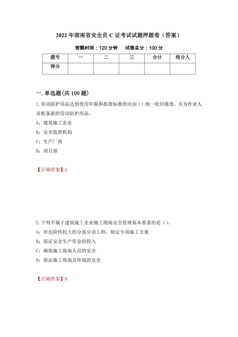 2022年湖南省安全员C证考试试题押题卷（答案）（第74版）_第1页