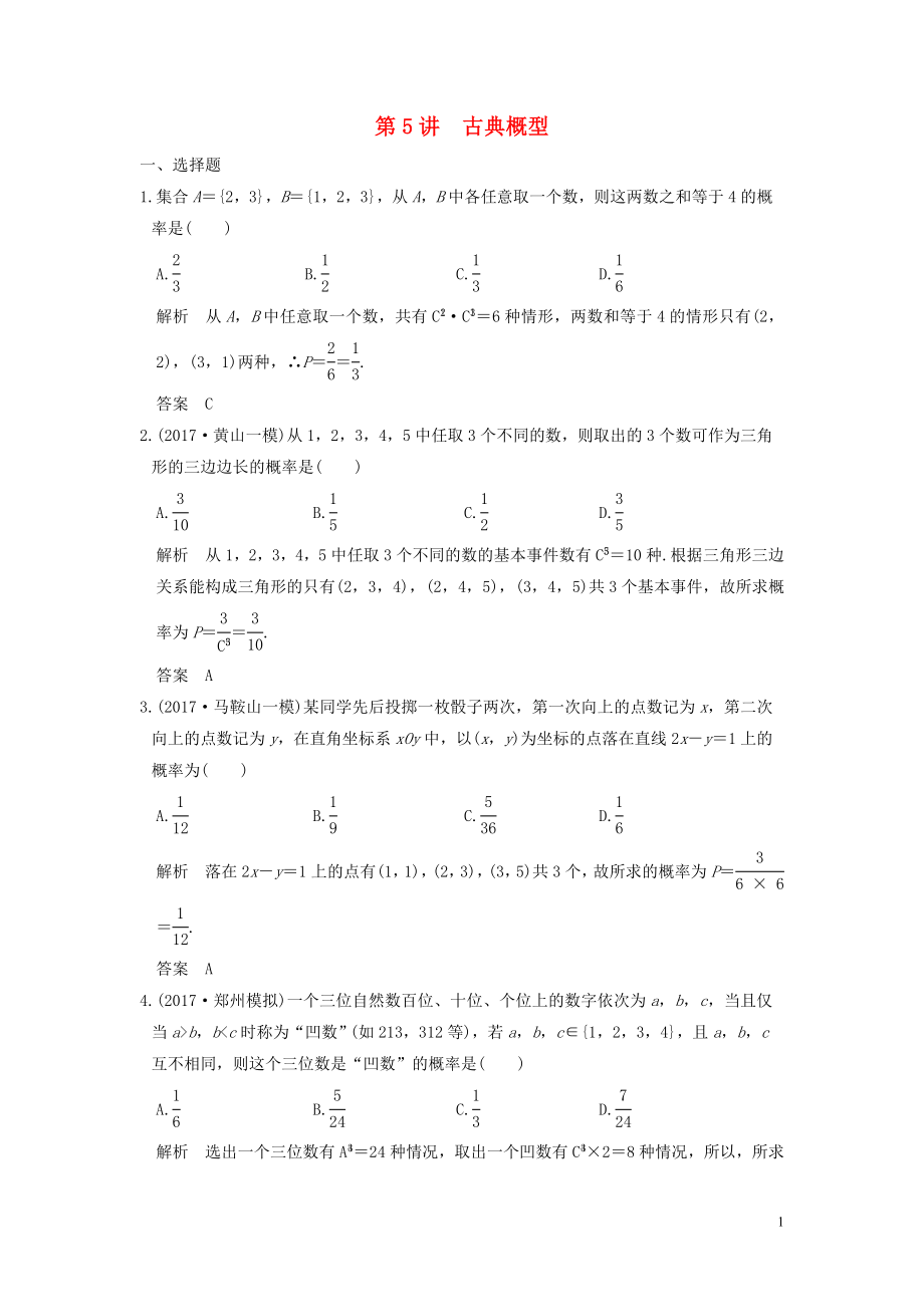 （魯京津瓊專用）2020版高考數(shù)學(xué)大一輪復(fù)習(xí) 第十二章 概率、隨機(jī)變量及其分布 第5講 古典概型練習(xí)（含解析）_第1頁