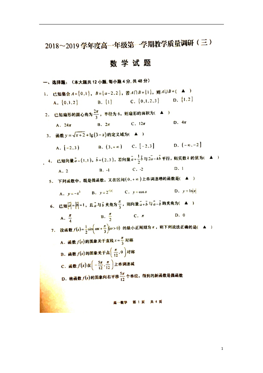 江苏省南通如皋市2018-2019学年高一数学上学期教学质量调研试题（三）（扫描版）_第1页