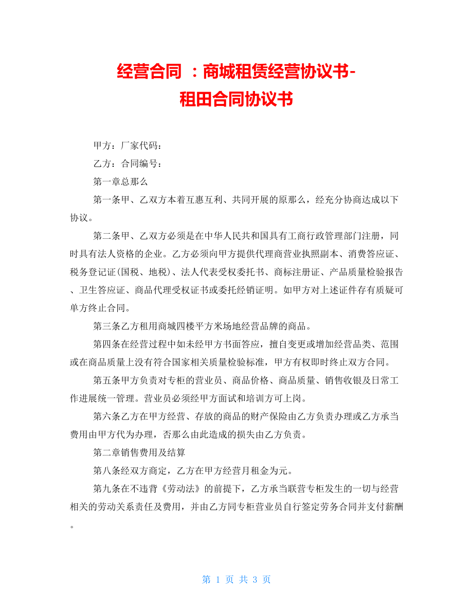 經營合同 ：商城租賃經營協議書-租田合同協議書_第1頁