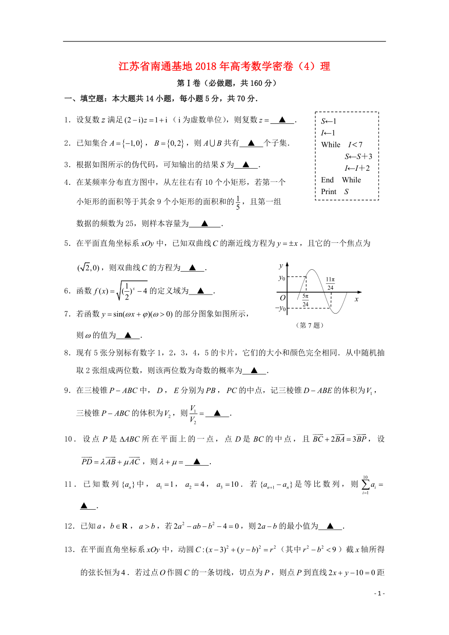 江苏省南通基地2018年高考数学密卷（4）理_第1页