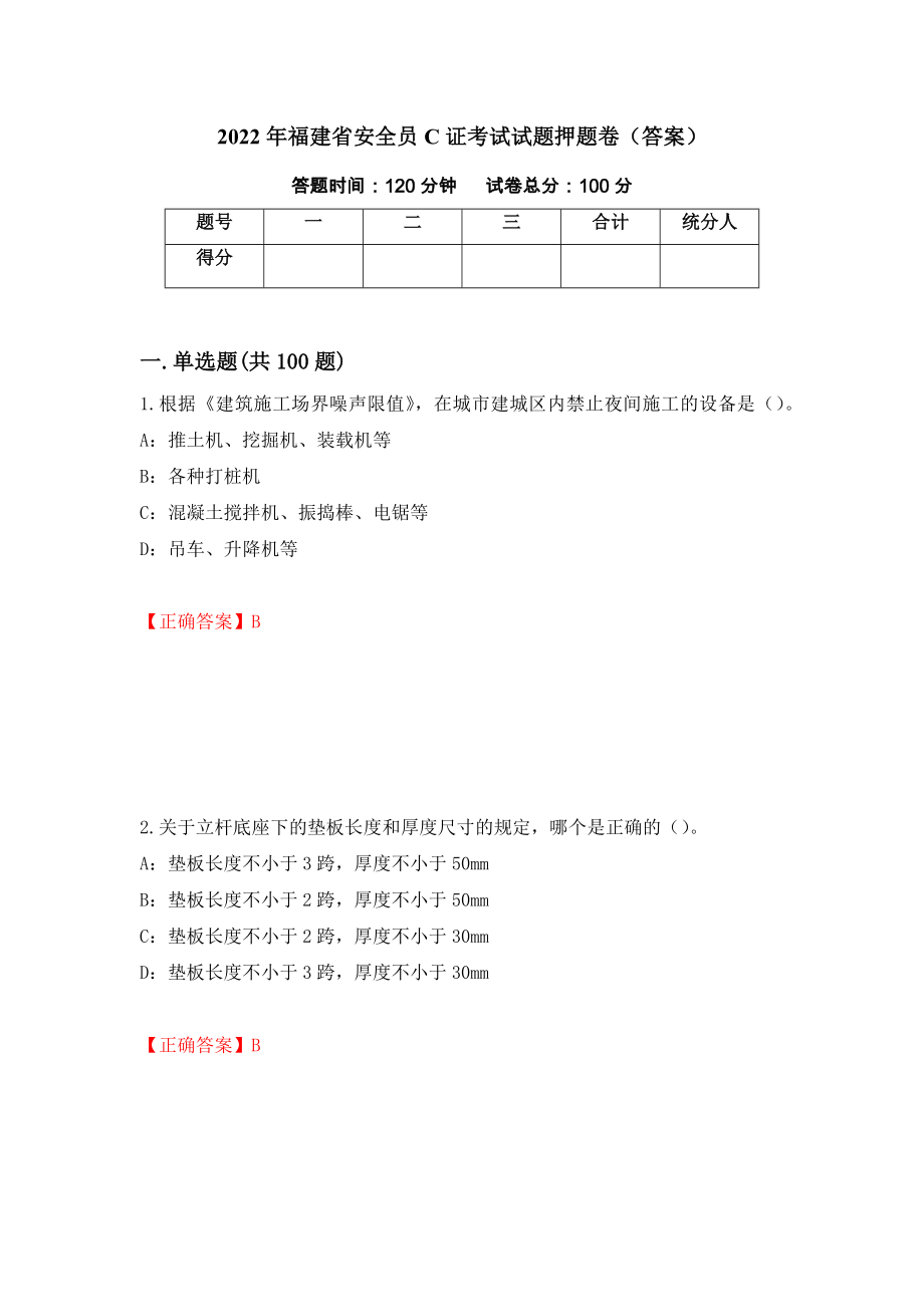 2022年福建省安全员C证考试试题押题卷（答案）（62）_第1页