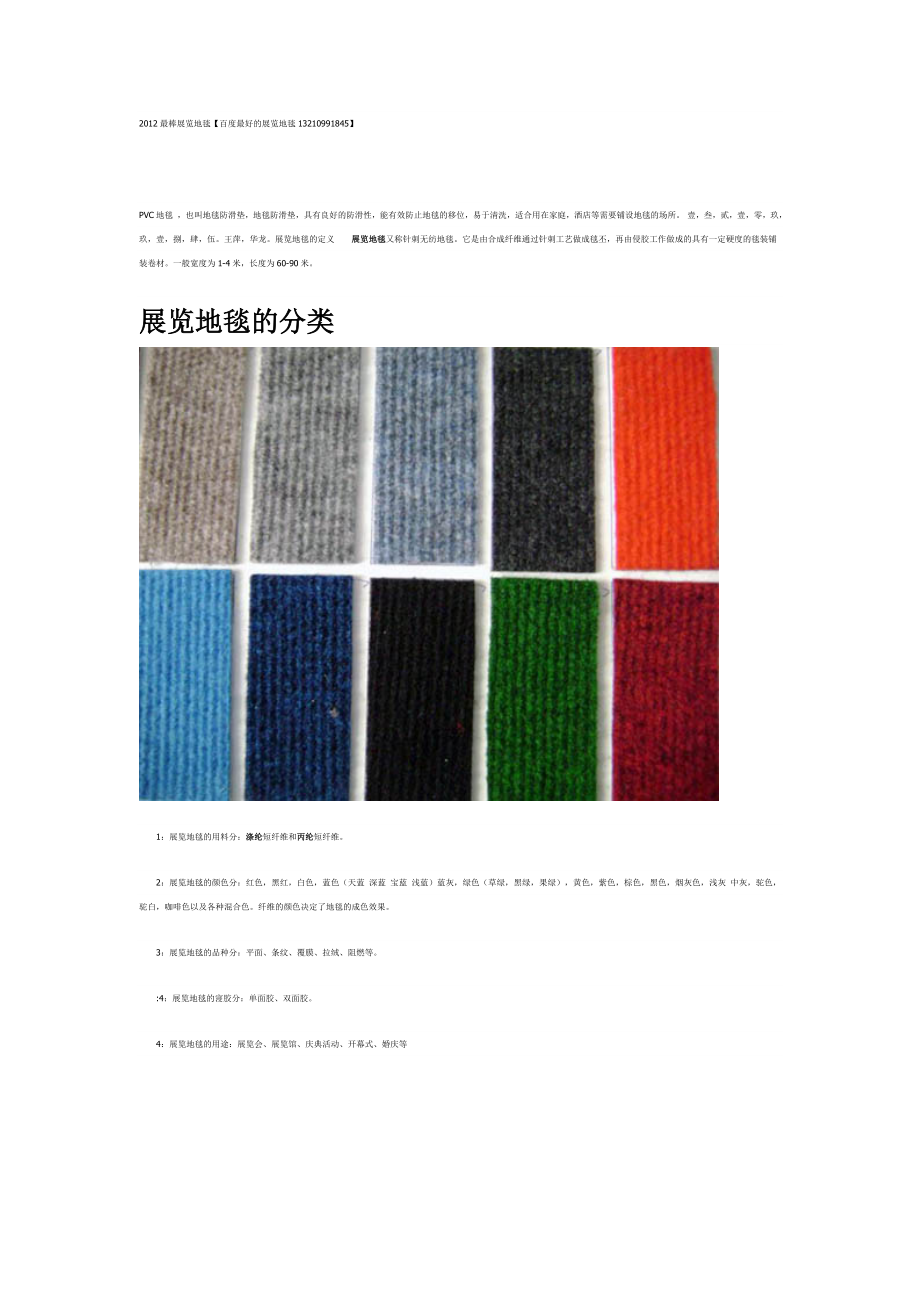 如何选择优质展览地毯13210991845王萍_第1页