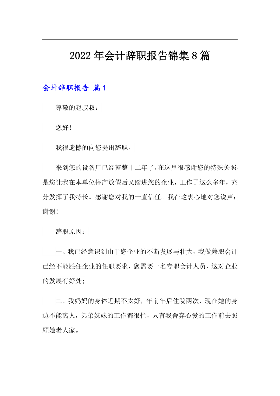 2022年会计辞职报告锦集8篇_第1页