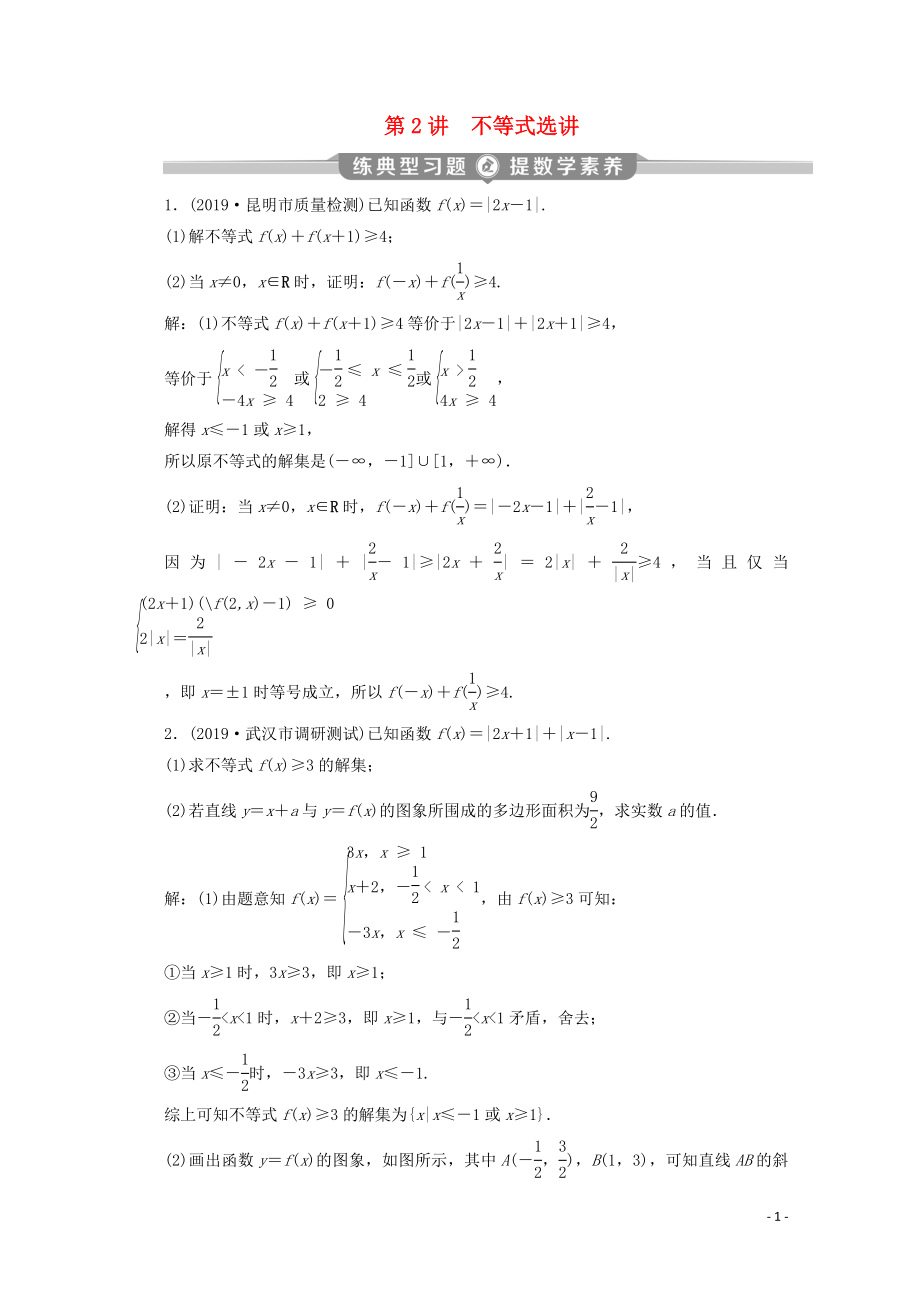 （新課標(biāo)）2020版高考數(shù)學(xué)二輪復(fù)習(xí) 專題七 選考部分 第2講 不等式選講練習(xí) 理 新人教A版_第1頁(yè)