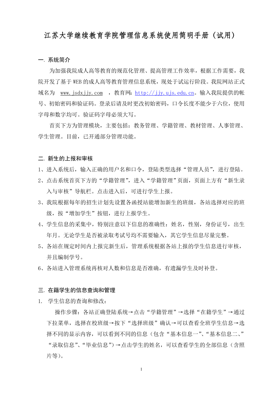 江苏大学继续教育学院管理信息系统使用简明手册（试用）_第1页