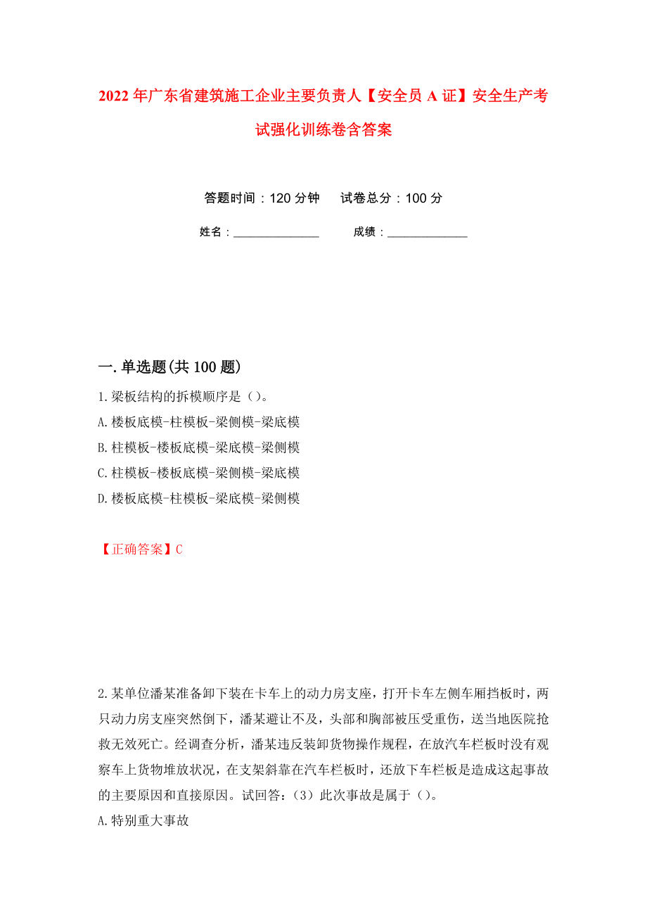 2022年广东省建筑施工企业主要负责人【安全员A证】安全生产考试强化训练卷含答案[88]_第1页