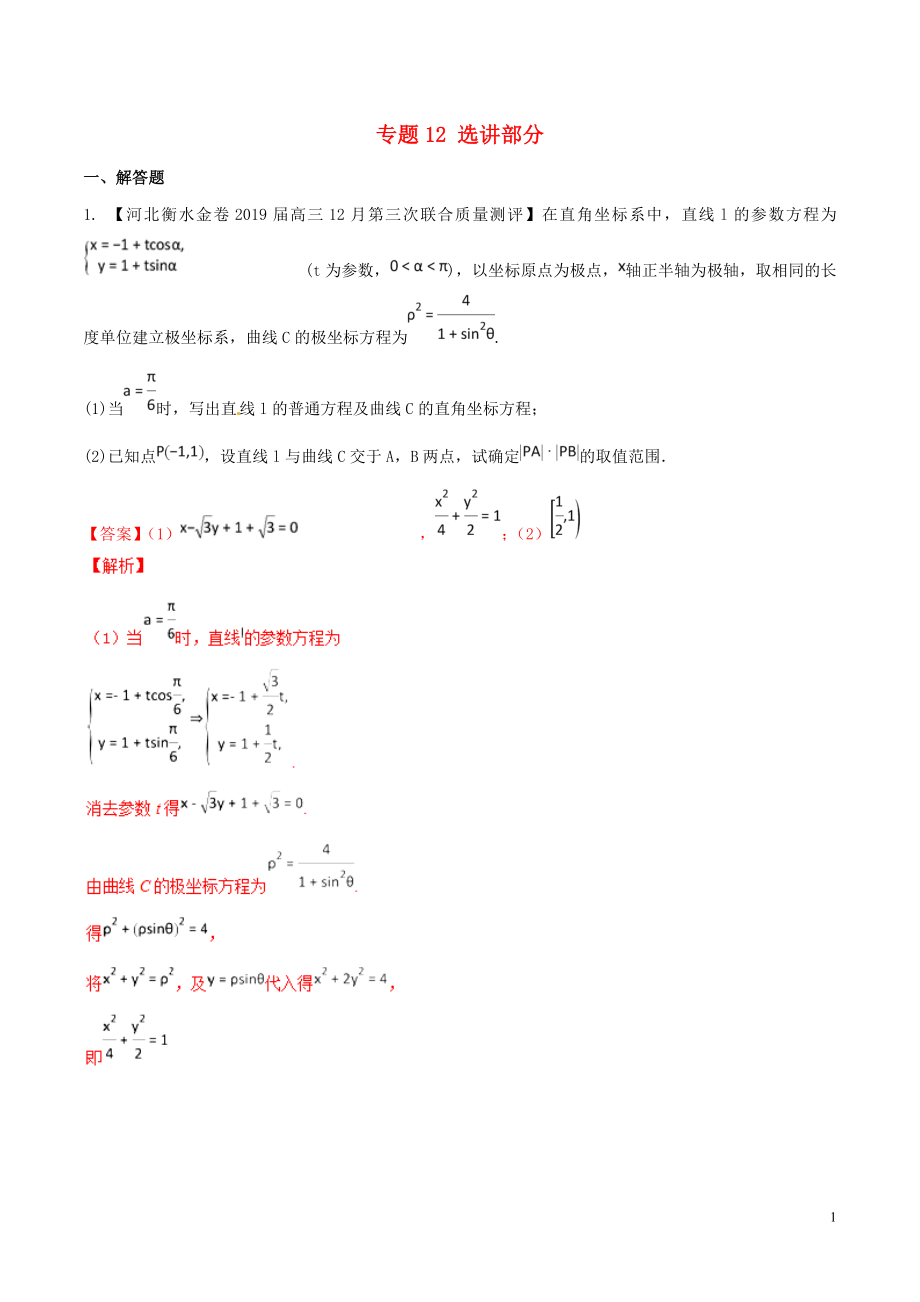 河北省衡水市2019年高考數(shù)學(xué) 各類(lèi)考試分項(xiàng)匯編 專(zhuān)題12 選講部分 文_第1頁(yè)