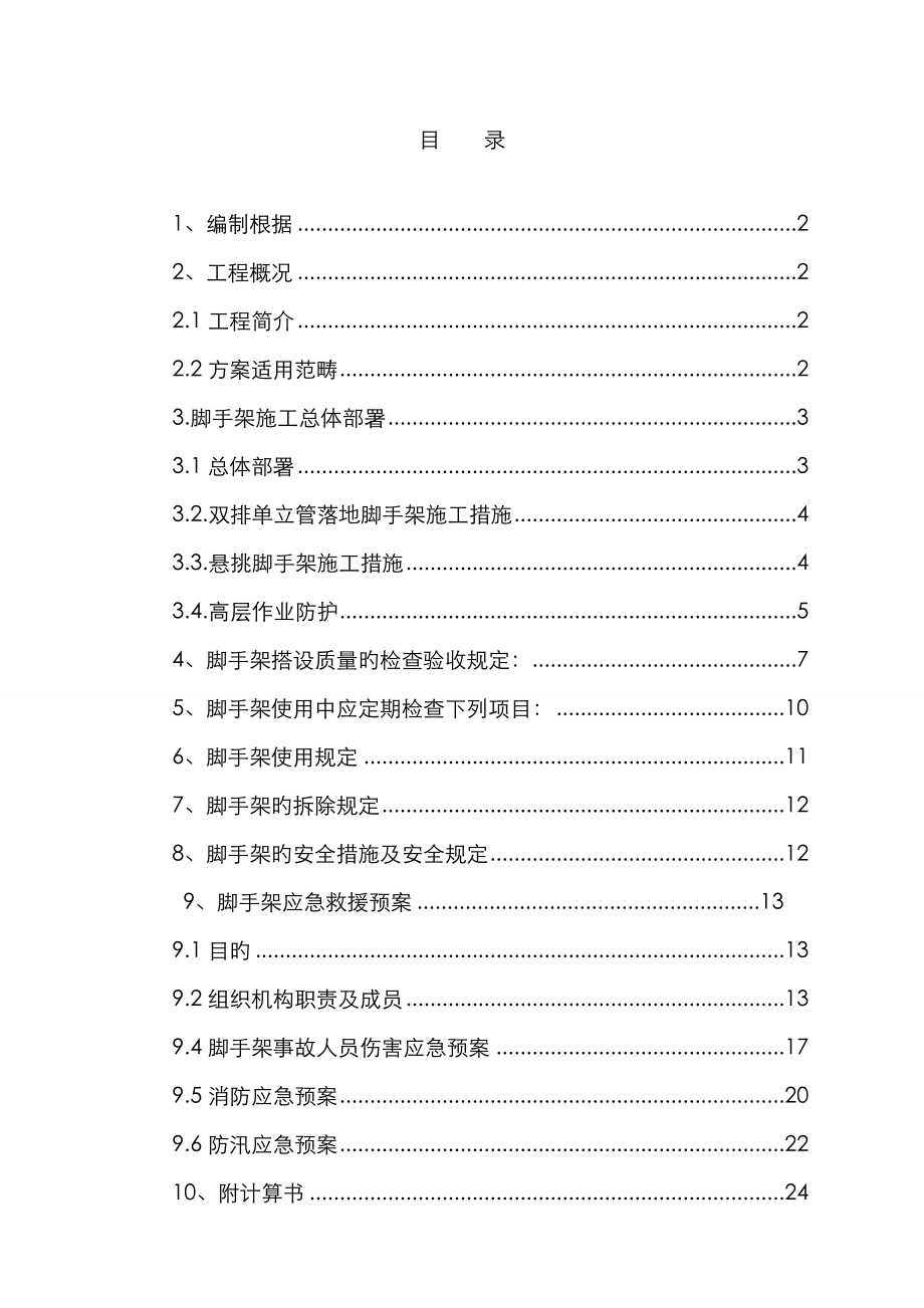 外墙悬挑脚手架专项安全综合施工专题方案_第1页