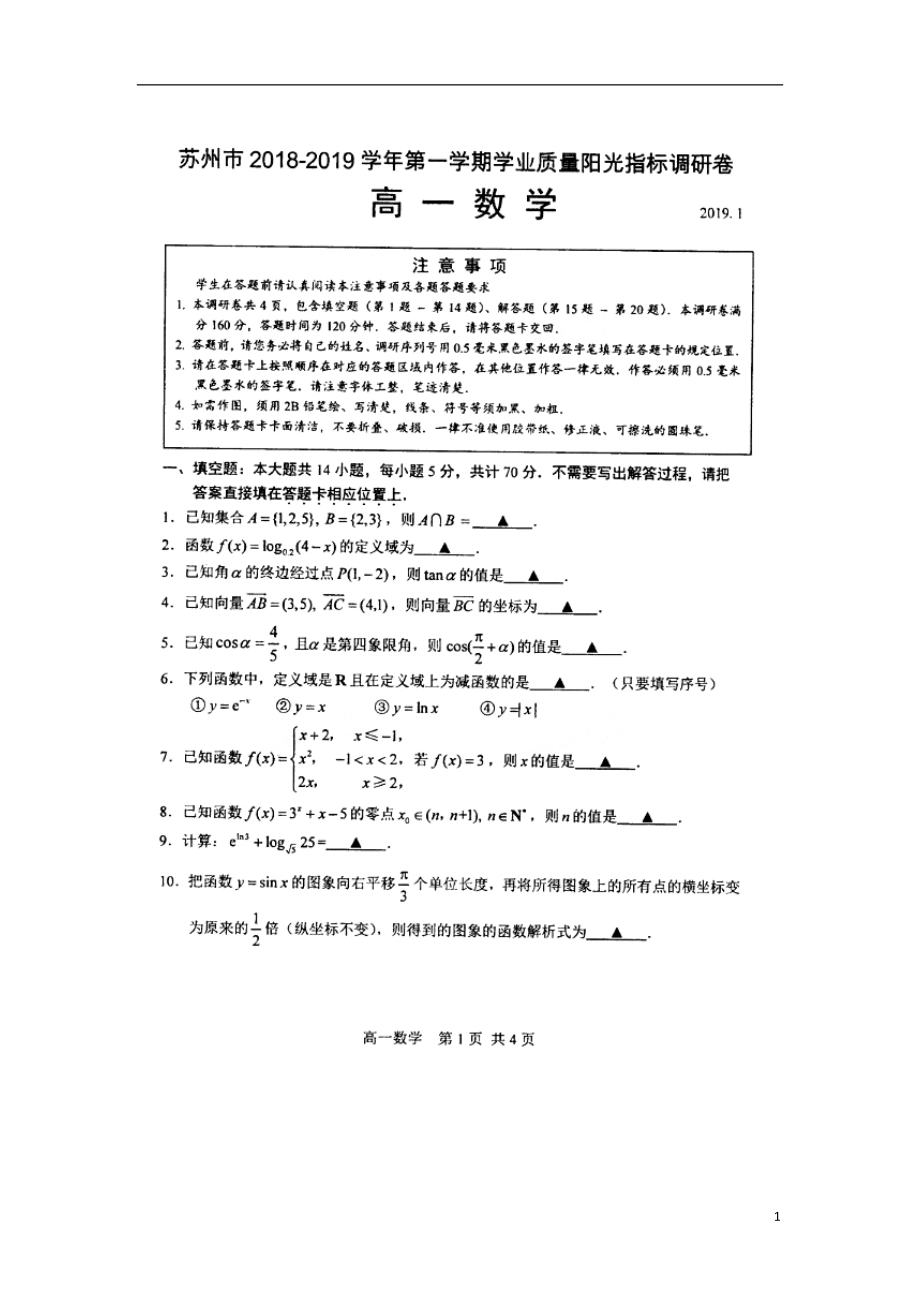 江苏省苏州市2018-2019学年高一数学上学期学业质量阳光指标（期末）调研试卷（扫描版）_第1页