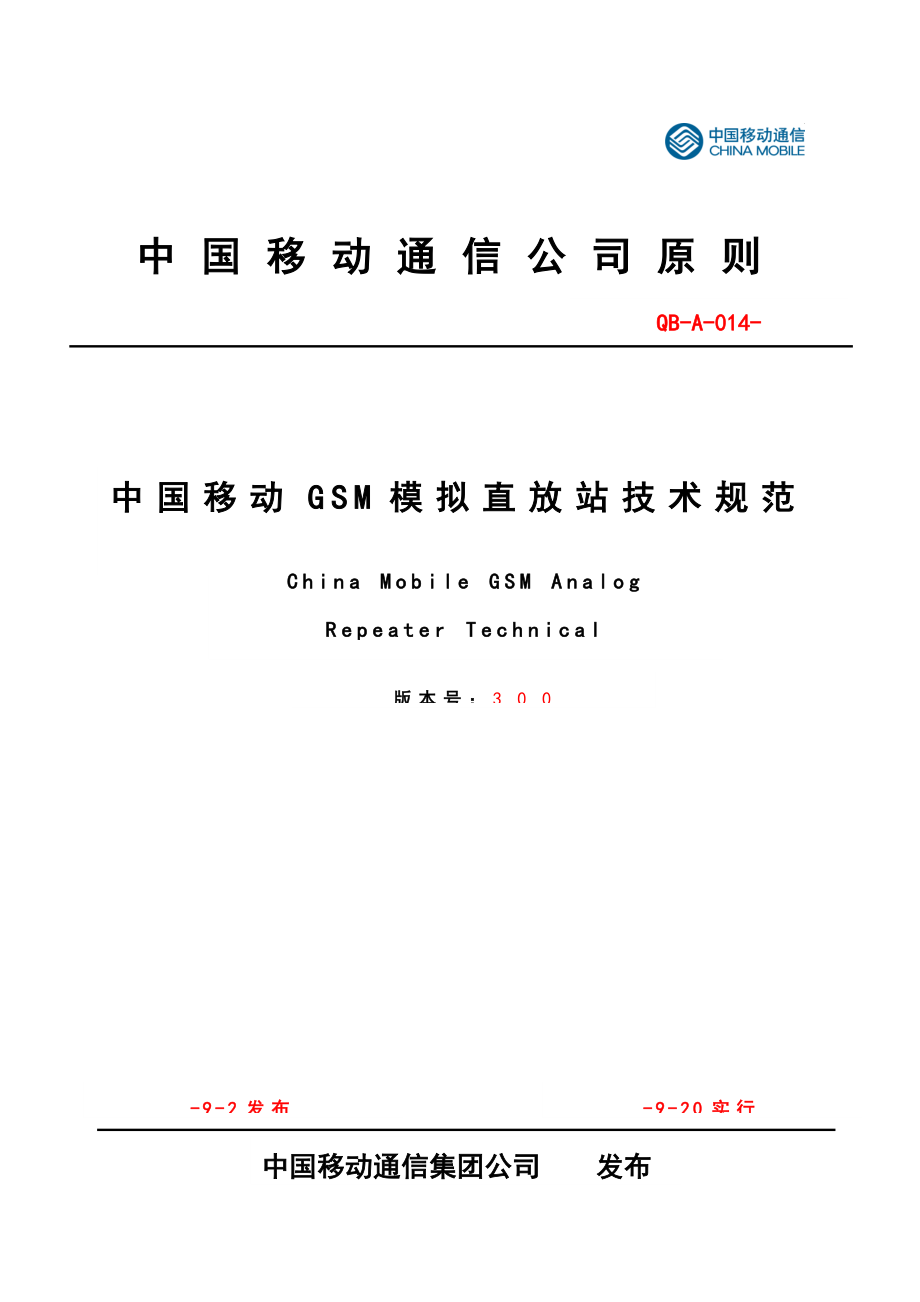 中国移动模拟直放站重点技术基础规范_第1页